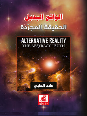 cover image of الواقع البديل الجزء الاول الحقيقة المجردة